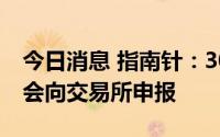 今日消息 指南针：30亿元定增预案近期可能会向交易所申报