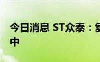 今日消息 ST众泰：复产工作按计划有序推进中