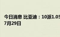 今日消息 比亚迪：10派1.05元，A股股东现金红利发放日为7月29日