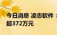 今日消息 凌志软件：公司副总经理减持套现超372万元