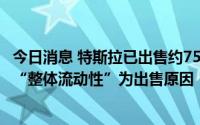 今日消息 特斯拉已出售约75%的比特币，马斯克称担忧公司“整体流动性”为出售原因