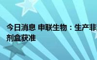 今日消息 申联生物：生产非洲猪瘟病毒荧光PCR核酸检测试剂盒获准