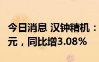 今日消息 汉钟精机：上半年营业收入13.69亿元，同比增3.08%