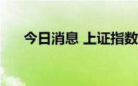 今日消息 上证指数重新站上3300点位