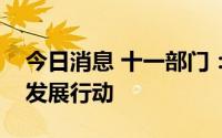 今日消息 十一部门：实施智慧健康养老产业发展行动