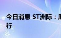 今日消息 ST洲际：原油出口主要通过管道进行