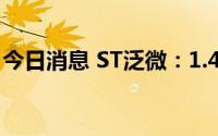 今日消息 ST泛微：1.43亿元回购393.82万股
