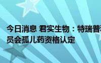 今日消息 君实生物：特瑞普利单抗用于治疗鼻咽癌获欧盟委员会孤儿药资格认定