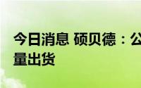 今日消息 硕贝德：公司AR/VR天线产品已批量出货