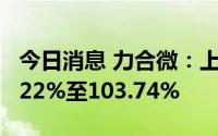 今日消息 力合微：上半年净利润同比预增85.22%至103.74%
