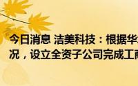 今日消息 洁美科技：根据华北地区产研总部基地项目实施情况，设立全资子公司完成工商登记并取得营业执照