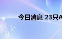 今日消息 23只A股今日股权登记