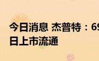 今日消息 杰普特：69.45万股归属股票7月29日上市流通