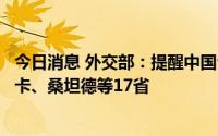 今日消息 外交部：提醒中国公民近期谨慎前往哥伦比亚阿劳卡、桑坦德等17省