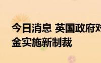 今日消息 英国政府对俄罗斯煤炭、石油和黄金实施新制裁