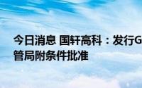 今日消息 国轩高科：发行GDR并在瑞交所上市获瑞交所监管局附条件批准