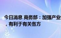 今日消息 商务部：加强产业链供应链开放合作，防止碎片化，有利于有关各方