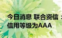 今日消息 联合资信：维持郑州银行主体长期信用等级为AAA