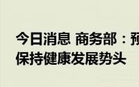 今日消息 商务部：预计全年中欧双边贸易将保持健康发展势头