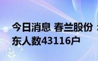 今日消息 春兰股份：截止7月20日，公司股东人数43116户