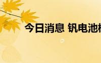 今日消息 钒电池概念板块继续走高