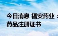 今日消息 福安药业：硫酸特布他林注射液获药品注册证书