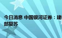 今日消息 中国银河证券：建材行业二季度业绩承压，期待底部复苏