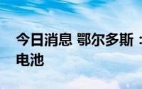 今日消息 鄂尔多斯：公司目前业务未涉及镁电池