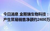 今日消息 金斯瑞生物科技：CARVYKTI截至6月30日止季度产生贸易销售净额约2400万美元