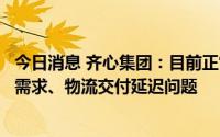 今日消息 齐心集团：目前正常经营，上海等地存在部分订单需求、物流交付延迟问题