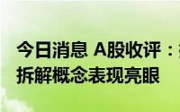 今日消息 A股收评：指数走出V字行情，汽车拆解概念表现亮眼
