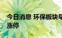 今日消息 环保板块早盘走强，超越科技20%涨停