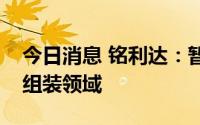 今日消息 铭利达：暂未考虑介入逆变器代工组装领域