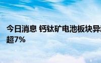 今日消息 钙钛矿电池板块异动拉升，京山轻机、金刚玻璃涨超7%