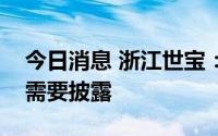 今日消息 浙江世宝：没有与百度相关的信息需要披露