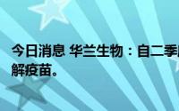 今日消息 华兰生物：自二季度就已开始销售四价流感病毒裂解疫苗。