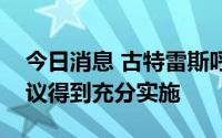 今日消息 古特雷斯呼吁让乌克兰粮食出口协议得到充分实施