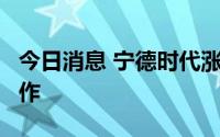 今日消息 宁德时代涨超4%，与福特达战略合作