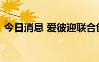 今日消息 爱彼迎联合创始人将退出运营职务