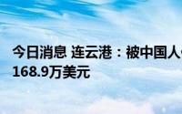 今日消息 连云港：被中国人保南京分公司起诉，涉案金额约168.9万美元