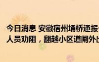 今日消息 安徽宿州埇桥通报一居民被拘：不顾疫情防控工作人员劝阻，翻越小区道闸外出