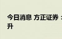今日消息 方正证券：看好下半年装机景气回升