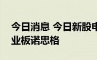 今日消息 今日新股申购：科创板菲沃泰，创业板诺思格