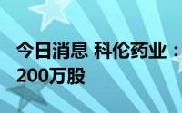 今日消息 科伦药业：控股股东新增股份质押2200万股
