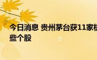 今日消息 贵州茅台获11家机构集中看好，机构今日青睐这些个股