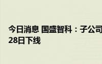今日消息 国盛智科：子公司盛联威第一台立车产品已于5月28日下线