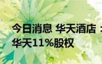 今日消息 华天酒店：子公司拟挂牌转让娄底华天11%股权