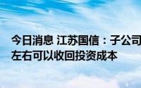 今日消息 江苏国信：子公司熔融盐项目近期投产，预计5年左右可以收回投资成本