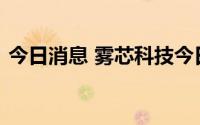 今日消息 雾芯科技今日公布获得生产许可证