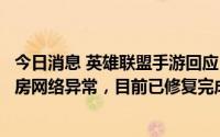 今日消息 英雄联盟手游回应“部分玩家出现对局异常”：机房网络异常，目前已修复完成